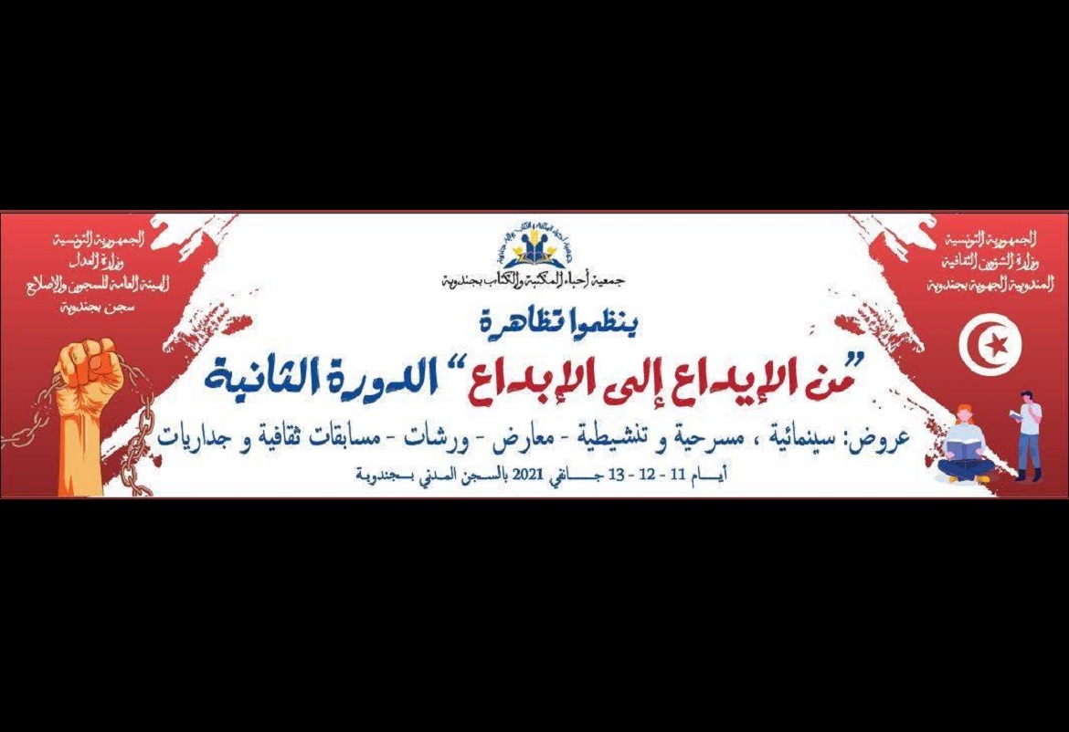 جندوبة: الدورة الثانية لتظاهرة "من الإيداع إلى الإبداع "