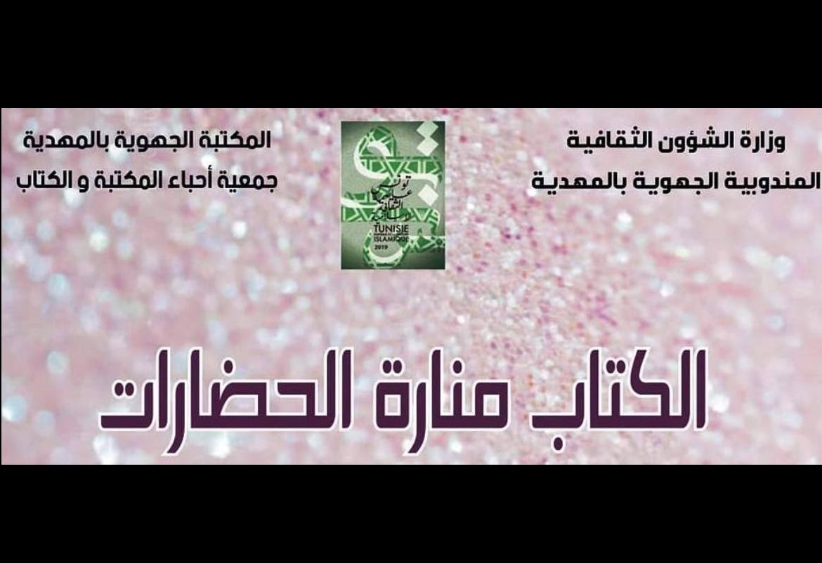 في اطار "مدن الحضارات": تظاهرات متنوّعة بولاية المهدية