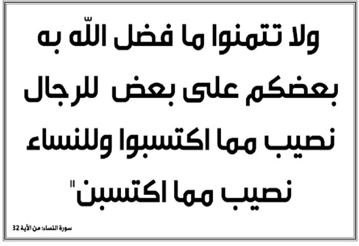 الله أو البشر مرجعية قضية المرأة ؟