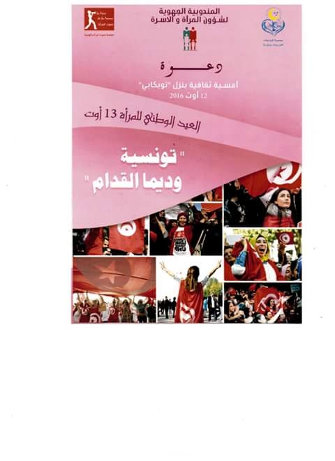 بمناسبة العيد الوطني للمراة: أمسية ثقافية بالمهدية تحت شعار تونسية وديما القدام ...