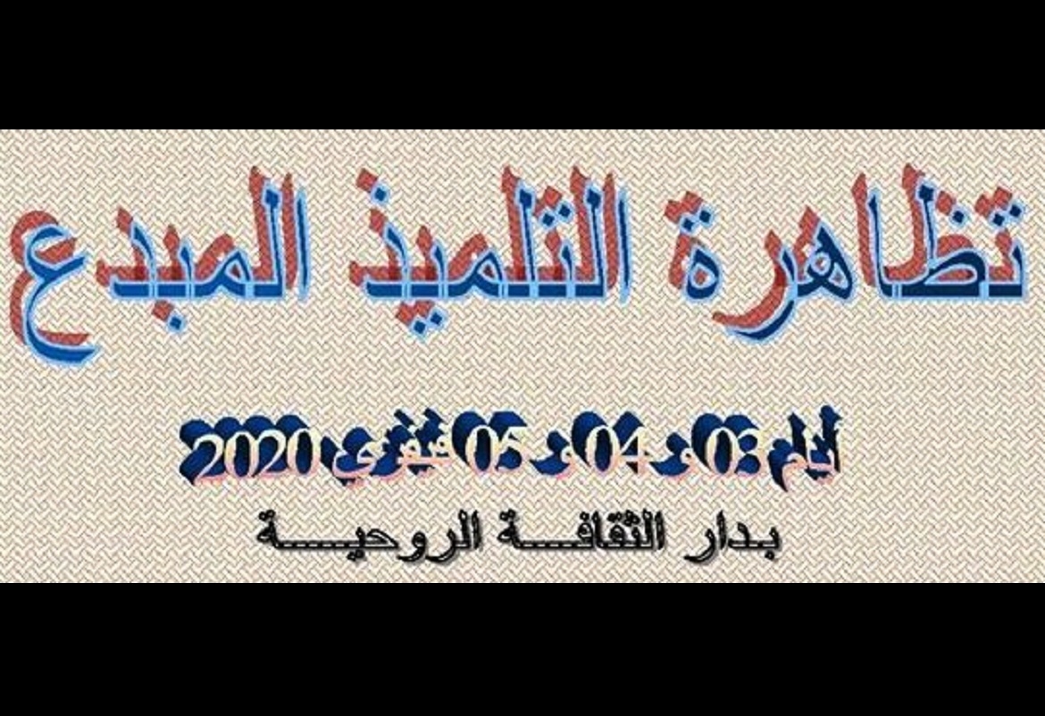 الروحية: تظاهرة "التلميذ المبدع"تحتفي بابداعات الناشئة
