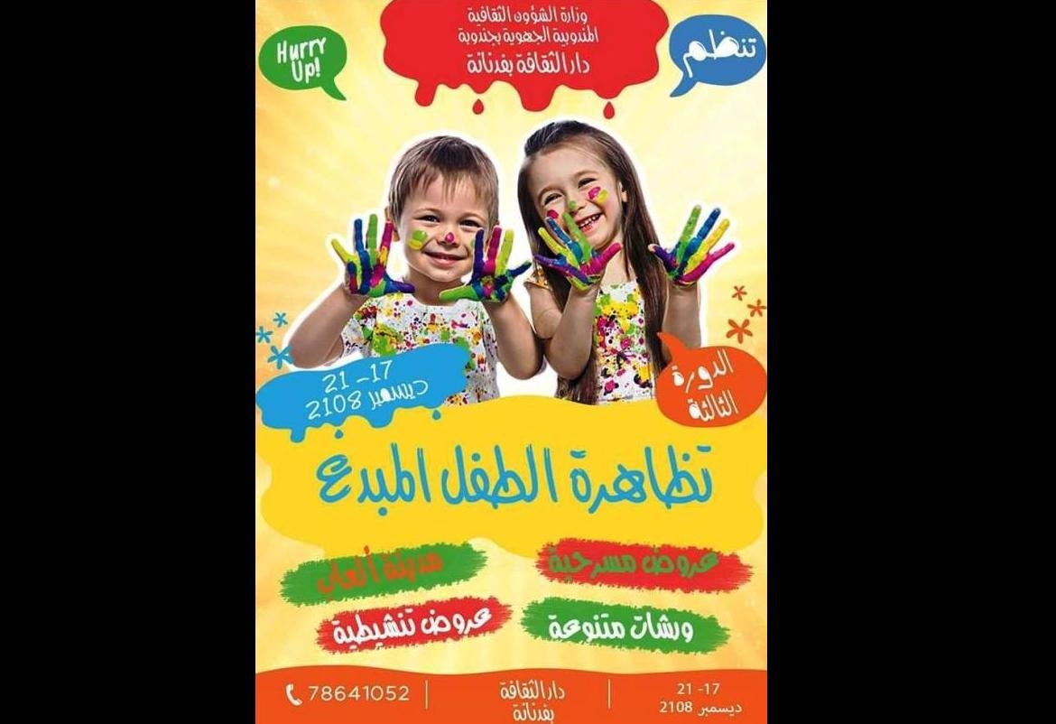 فرنانة: الدورة الثالثة لتظاهرة"الطفل المبدع"