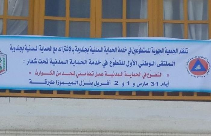 طبرقة تحتضن الملتقى الوطني الاول للتطوع في خدمة الحماية المدنية