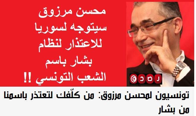  تونسيون لمحسن مرزوق: من كلّفك للاعتذار باسمنا من بشار الأسد