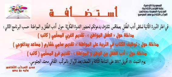 صفاقس: الدورة الثانية لملتقى أدب الطفل