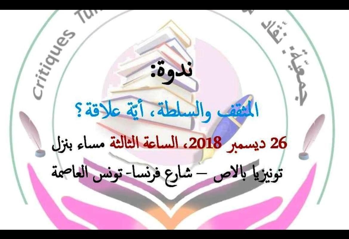 تونس: ندوة فكرية سجالية عن علاقة المثقف بالسلطة