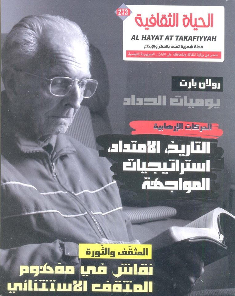 "الحياة الثقافية" في عددها الجديد عدد ثري ومتنوع ومتميز