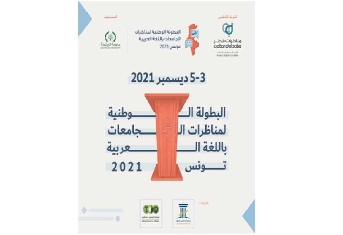 تونس تحتضن البطولة الوطنية للمناظرات بين الجامعات