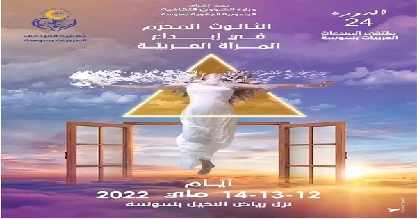 ملتقى المبدعات العربيات بسوسة: برنامج واعد وحضور عربي مهم