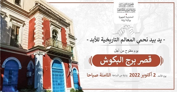 أريانة:يوم مفتوح لتثمين الموقع الاثري برج البكوش
