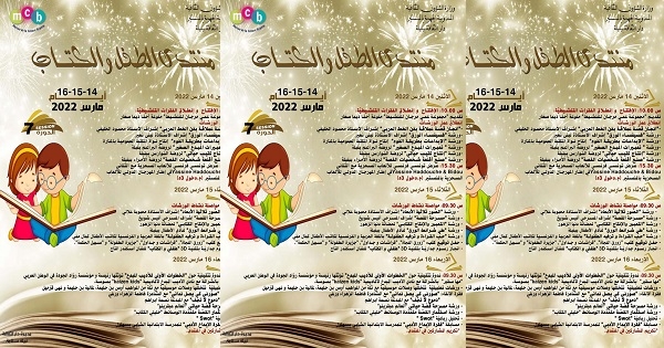 بنبلة: الدورة السابعة لـ"منتدى الطفل والكتاب"