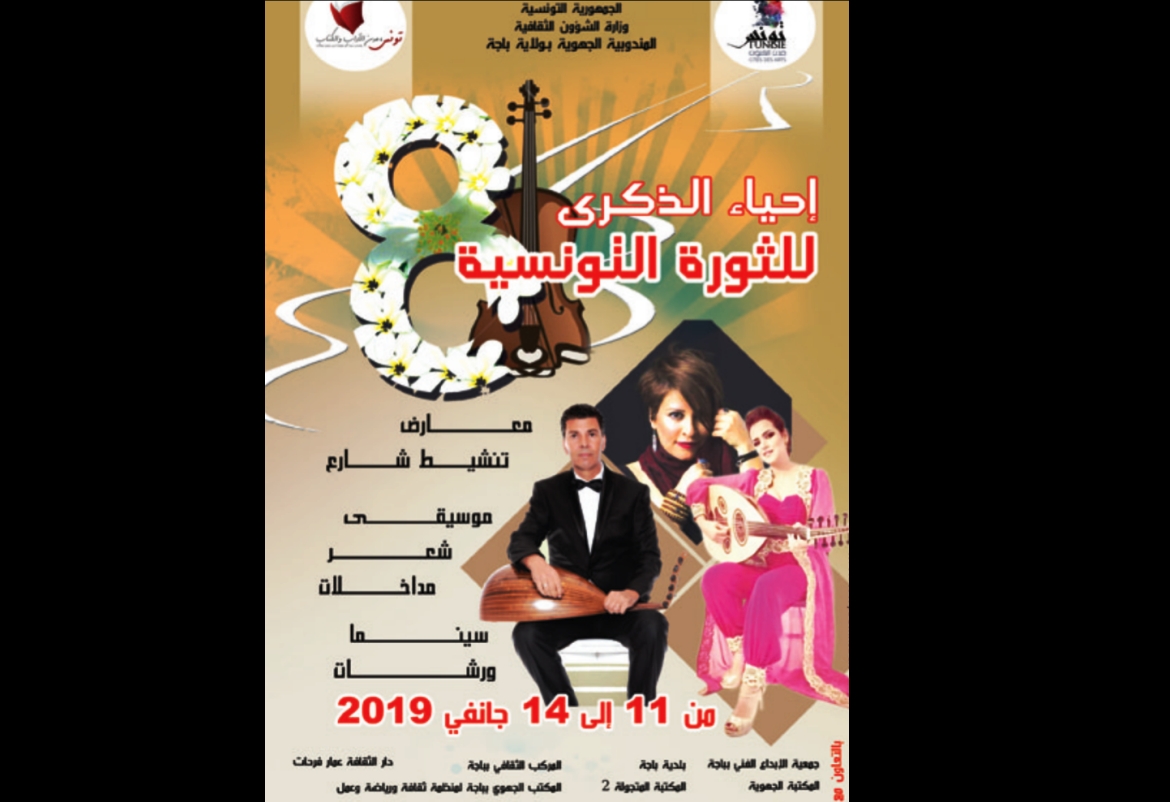  باجة: برنامج ثريّ ومتنوّع احتفاء بذكرى الثورة 