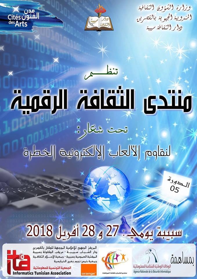 سبيبة: الدورة الخامسة لمنتدى الثقافة الرقمية