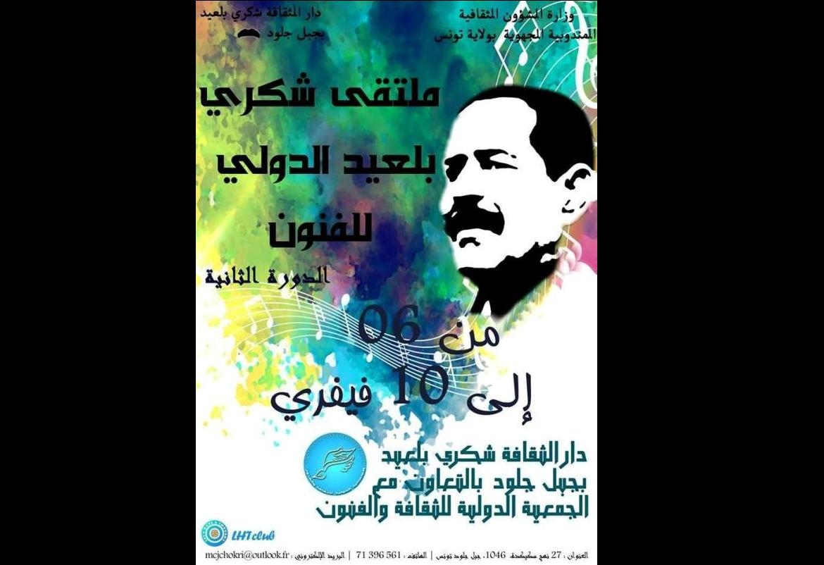 تونس: الدورة الثانية لـ"ملتقى شكري بلعيد الدولي للفنون"