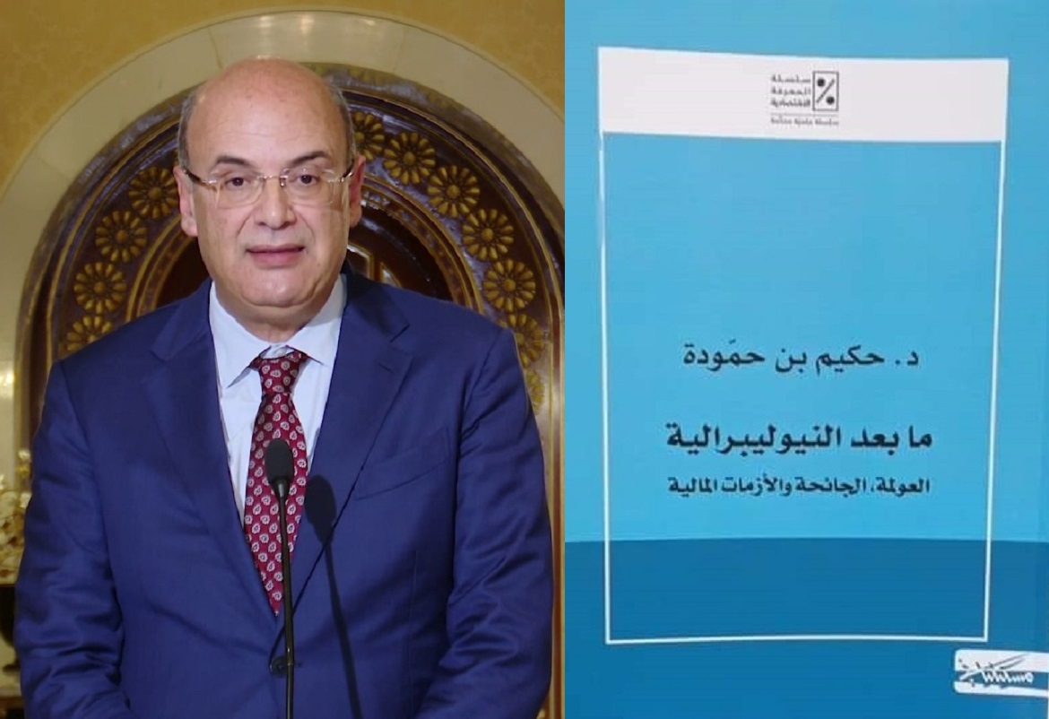 اصدارات: هل تحتاج تونس اليوم الى "نيوليبرالية حكيم بن حمودة" لانقاذ اقتصادها؟
