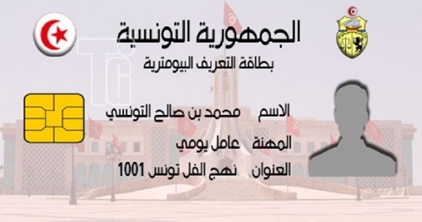 بداية من سنة 2024.. دخول جواز السفر وبطاقة التعريف البيوميترية حيز التنفيذ