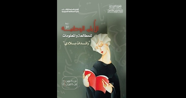 رائدات بلادي في الايام الوطنية للمطالعة والمعلومات