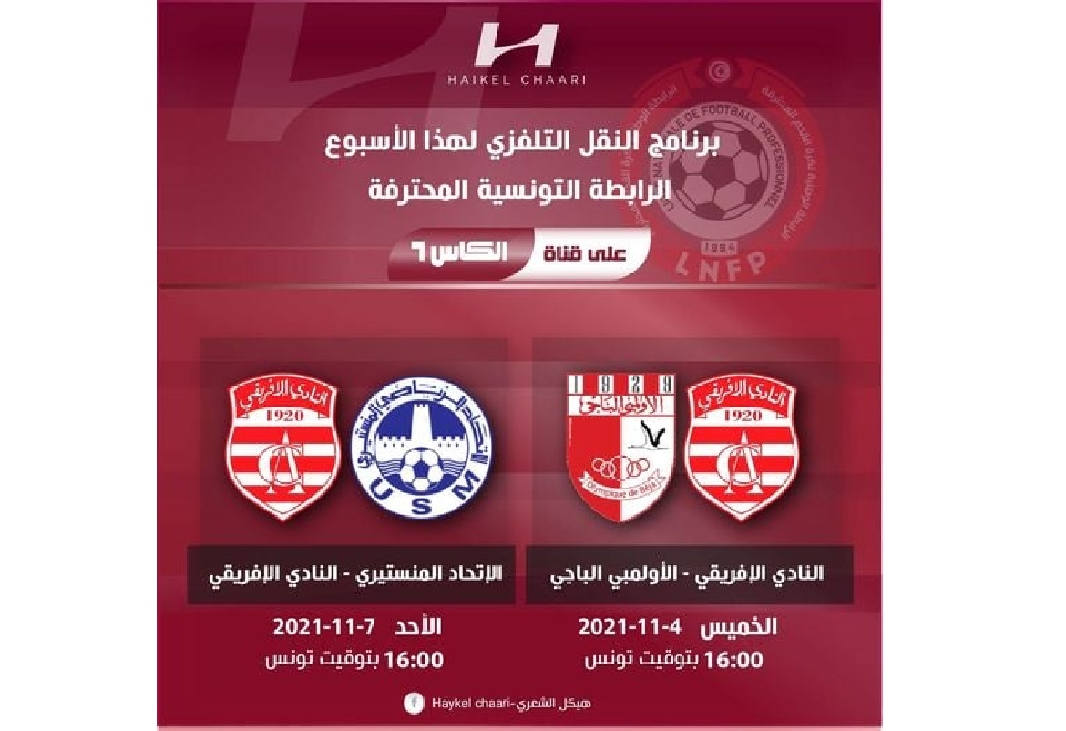 الرابطة 1: قنوات الكأس تقتصر على نقل مبارياتي النادي الافريقي