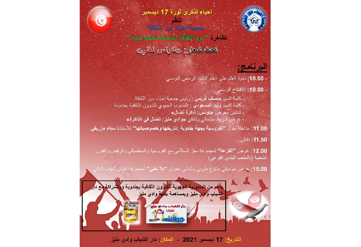 وادي مليز: تظاهرة "يوم الثقافة الشعبية الخصوصية"