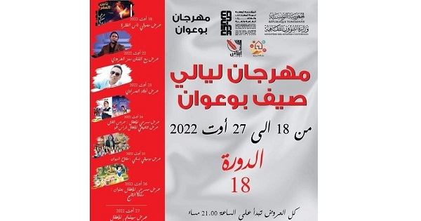 بوعوان: الدورة 18 للمهرجان الصيفي تستجيب لكل الاذواق وحسب الامكانيات