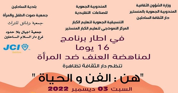 الساحلين: تظاهرة "هن..الفن و الحياة " للتحسيس بمناهضة العنف ضد المرأة