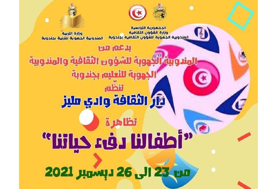 وادي مليز: تظاهرة "أطفالنا دفء حياتنا" لعطلة الشتاء