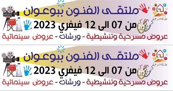 بوعوان: الدورة الاولى لـ"ملتقى الفنون"