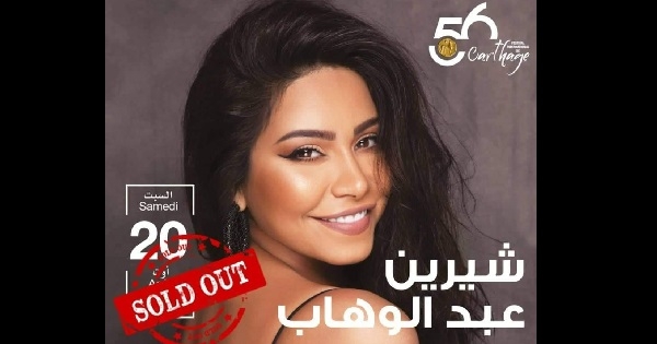 شيرين تحقق الرقم القياسي في المبيعات و اختتام عليه ضغط و أضواء في قرطاج