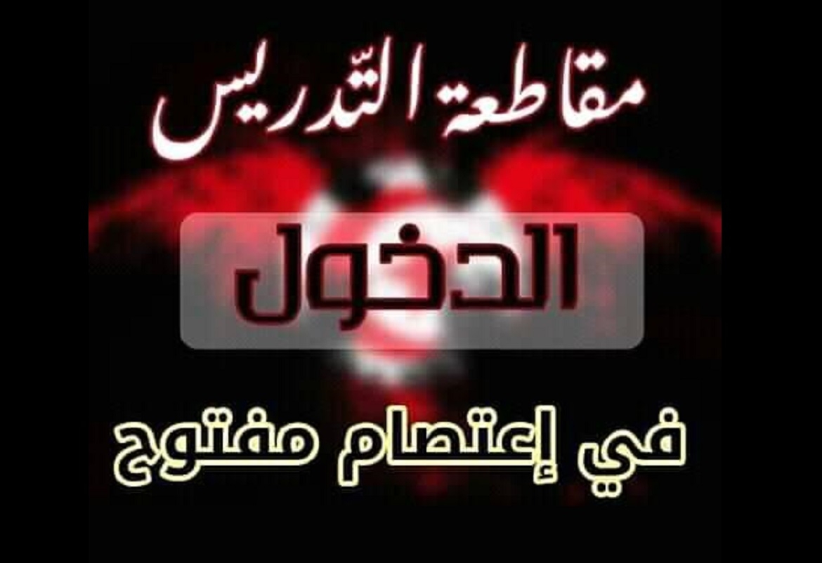 معلمو ولاية بن عروس غاضبون