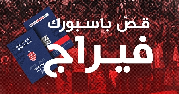 النادي الإفريقي: ‘الفيراج’ لأصحاب الاشتراكات فقط