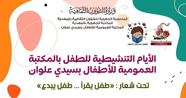 سيدي علوان: آيام تنشيطية في القراءة والابداع للطفل