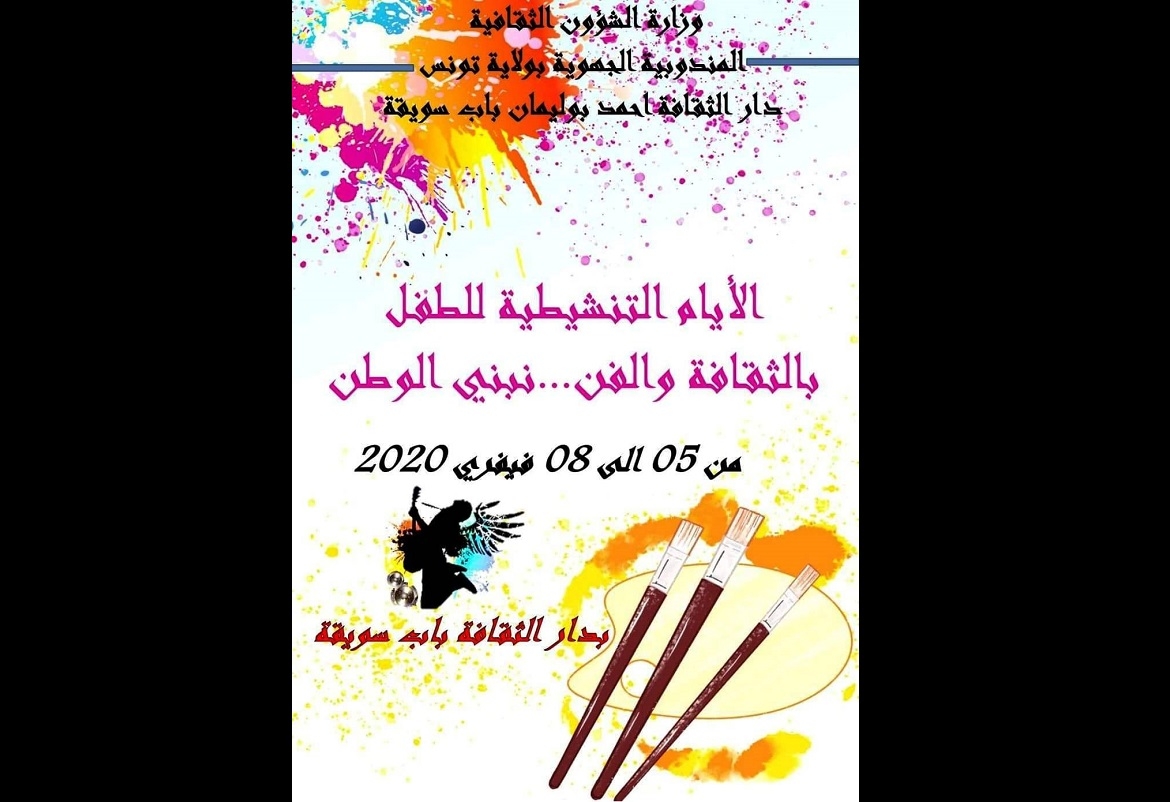 تونس: آيام تنشيطية للطفل