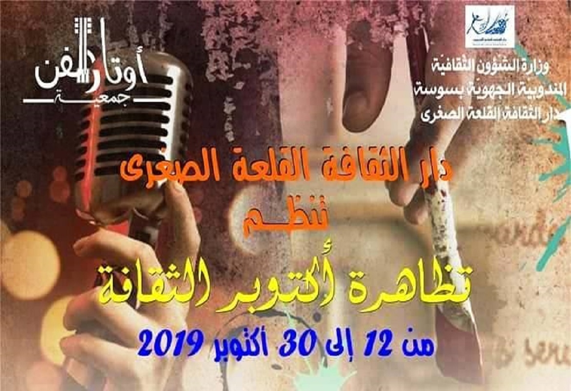 القلعة الصغرى: افتتاح الموسم الثقافي بتظاهرة "أكتوبر الثقافة"
