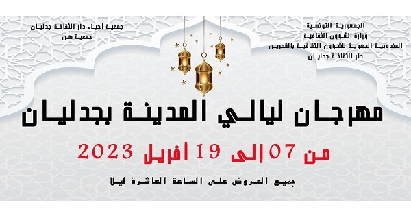 جدليان: الدورة الثانية لـ"مهرجان المدينة"