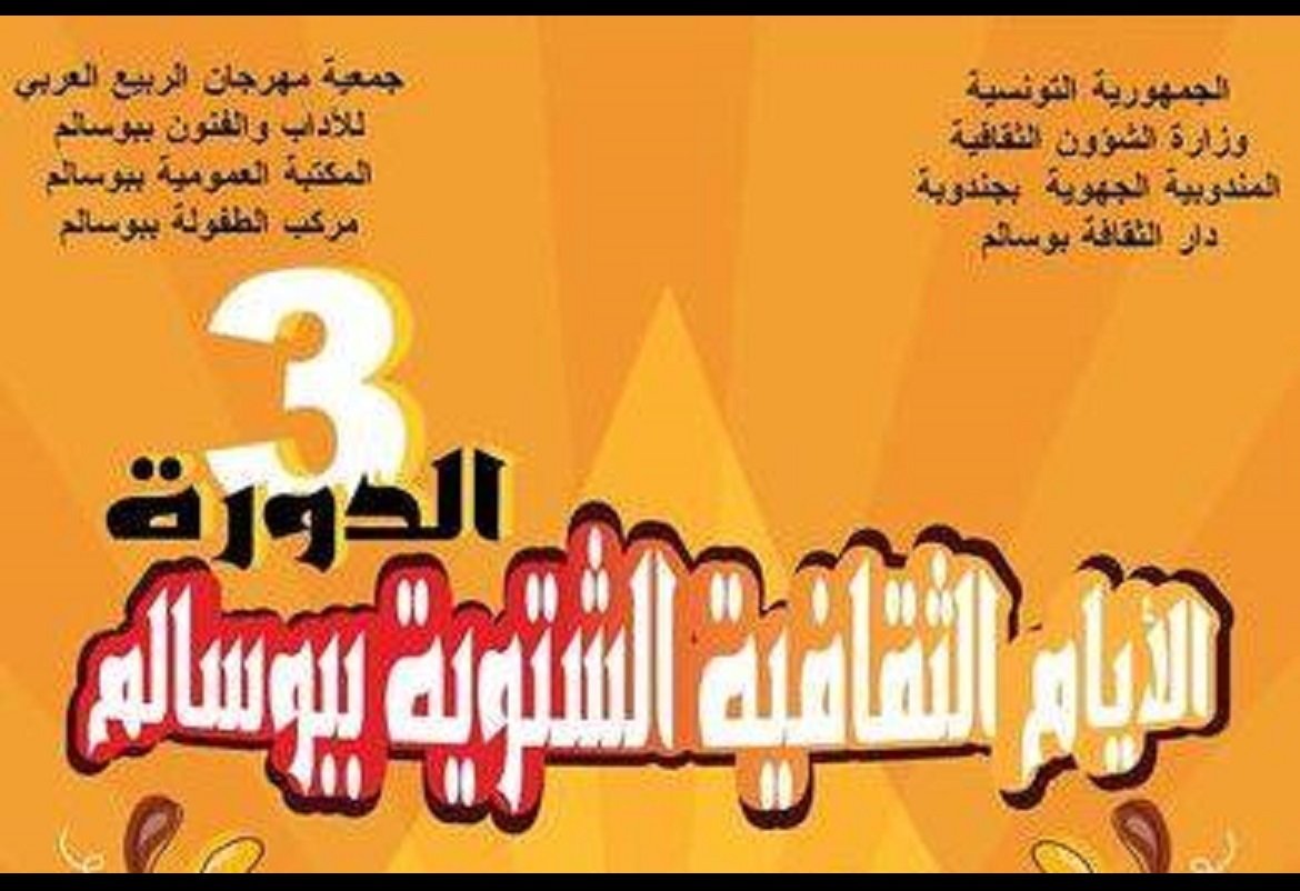أحلام الطفولة تجنّح خلال الدورة الثالثة لـ"الأيام الثقافيّة الشتويّة ببوسالم"