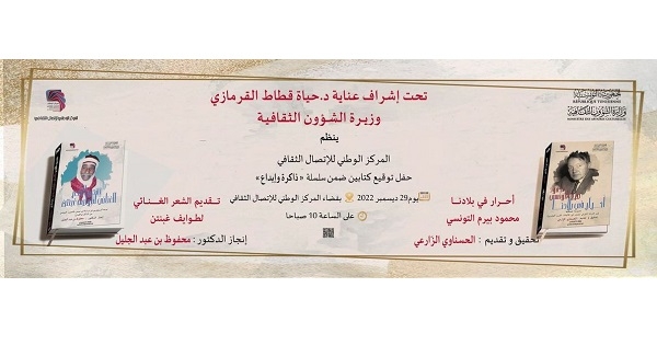 تونس: الاحتفاء باصدارات سلسلة "ذاكرة وابداع"