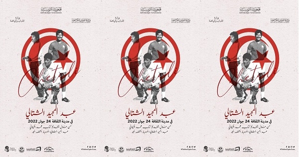 حفل تكريم اسطورة كرة القدم التونسية عبد المجيد الشتالي‎‎