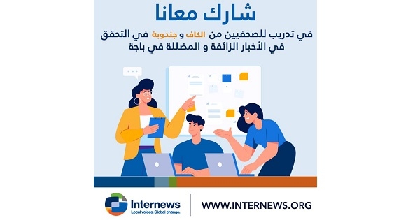 طبرقة: دورة تدريبية للصحافيين الشبان حول الأخبار الزائفة