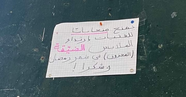 بنزرت : تلميذ يدعو الفتيات إلى عدم ارتداء 'لباس ضيق' في رمضان