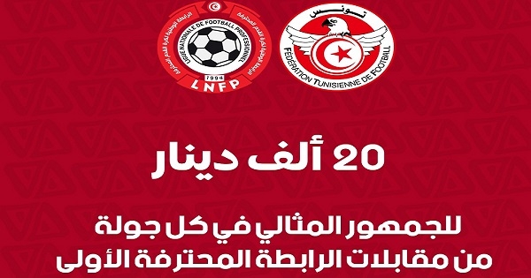 تونس ...20 مليون للجمهور المثالي في كل جولة من مقابلات الرابطة الأولى