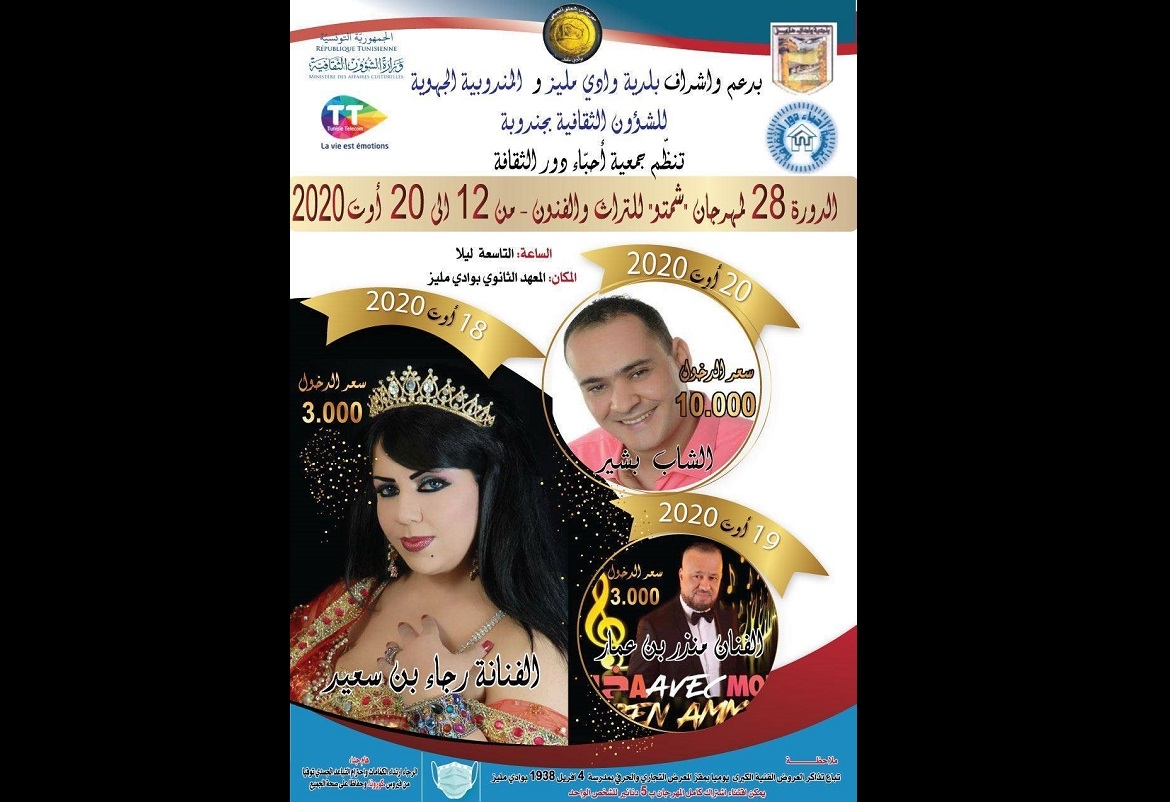 في وادي مليز: المهرجان الصيفي يتحدّى الـ"كورونا"