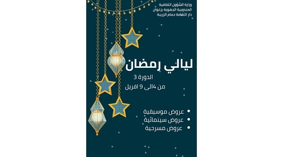 حمّام الزريبة: الدورة الثالثة لـ"ليالي رمضان"
