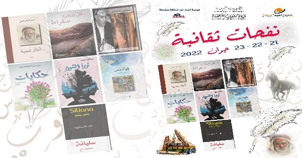 سليانة: تظاهرة "نفحات ثقافية" للاحتفاء بمبدعي الجهة