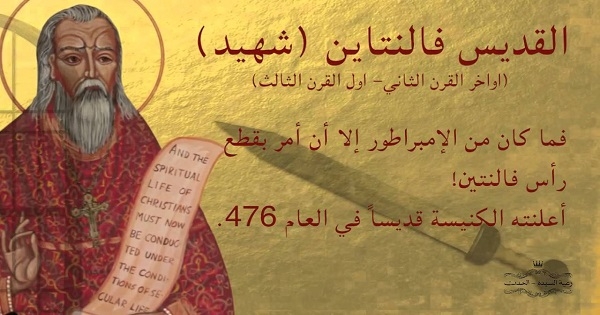 قصة عيد الحب الحقيقية وعلاقتها بالقديس فالنتين