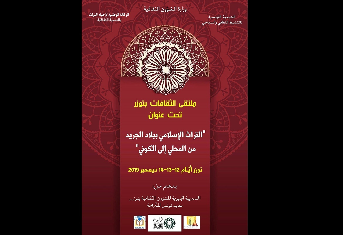 توزر: ملتقى الثقافات يبحث في التراث الاسلامي من المحلية الى الكونية: