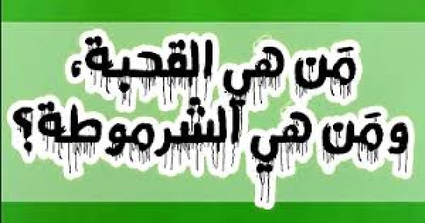لغويا: من هي القحبة ومن هي الشرموطة ؟؟