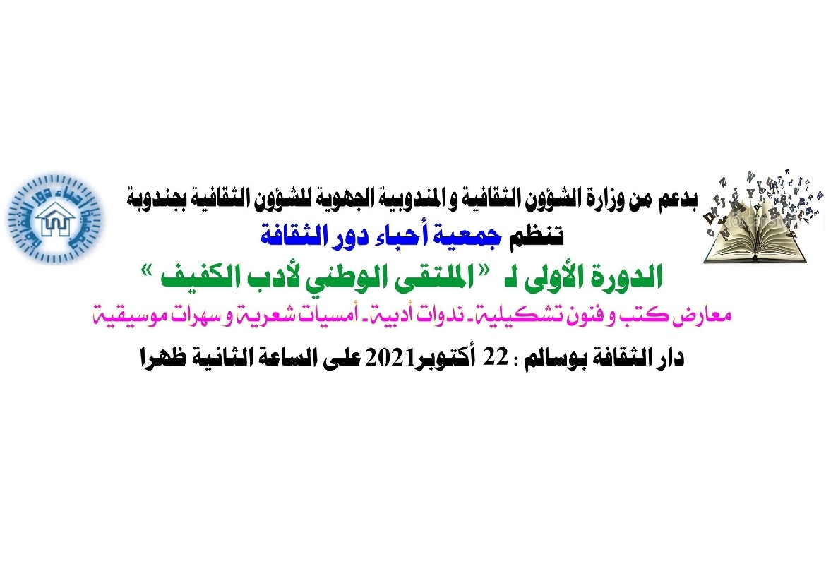 بوسالم: الدورة التأسيسية الاولى لـ"الملتقى الوطني لأدب الكفيف"