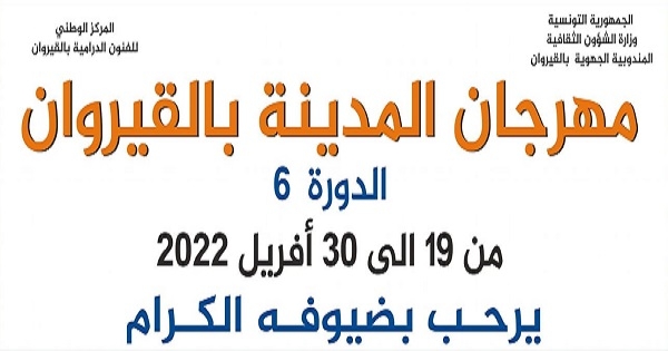 القيروان: عودة الروح الى مهرجان المدينة الرمضاني