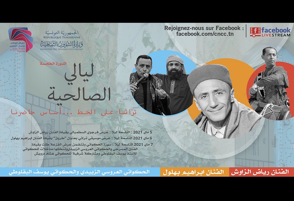 تونس: الدورة الخامسة لمهرجان ليالي الصالحية
