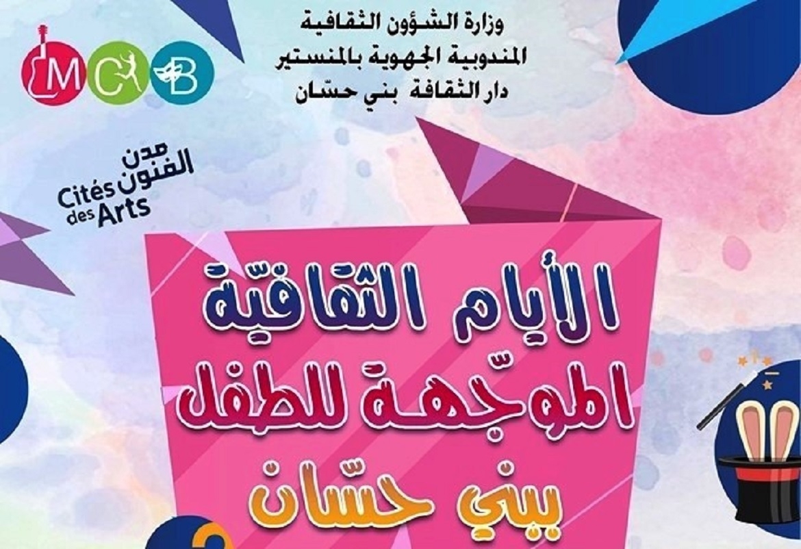 بني حسّان: الدورة الثانية لـ"الآيام الثقافية الموجّهة للطفل"